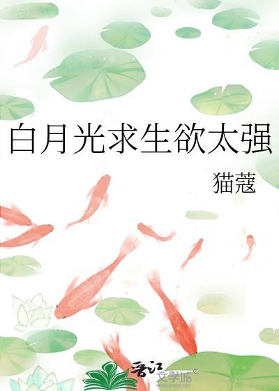 白月光求生记(快穿) 百度