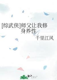 综武侠师父让我修身养性免费阅读