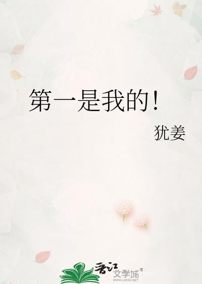 第一第二第三都是我