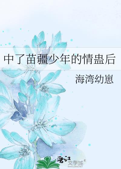 苗疆少年图片动漫