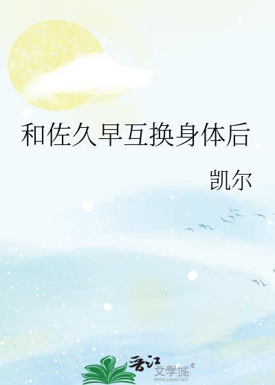 和佐久早互换身体后凯尔