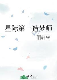 星际第一造梦师百度TXT