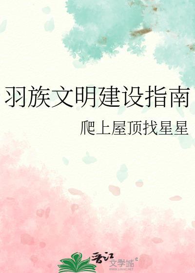 羽族文明建设指南txt笔趣阁