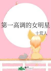 第一高调的女明星是谁