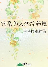 钓系美人无限
