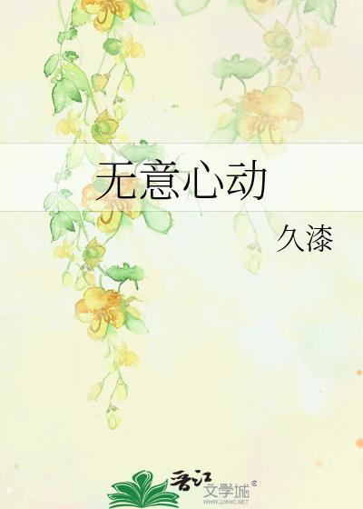 无意心动免费阅读全文
