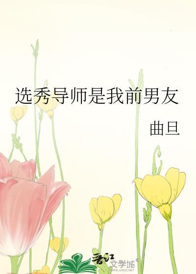 选秀导师是我的宿敌