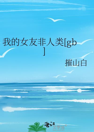 我的非人类女友 百度