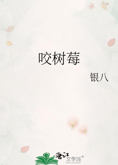 咬树莓苗畅