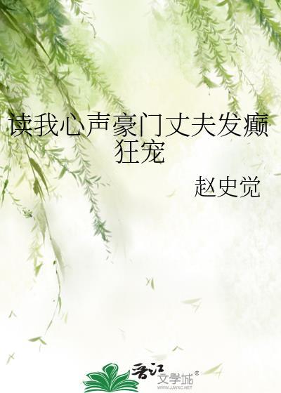 读我心声豪门丈夫发癫狂宠TXT