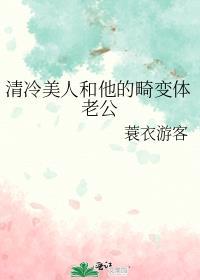 清冷美人和他的畸变体老公免费阅读番外