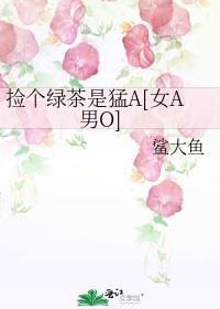 绿茶捡东西视频