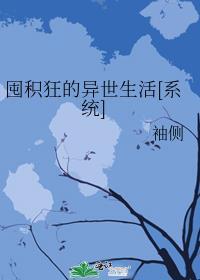 囤积狂的异世生活126