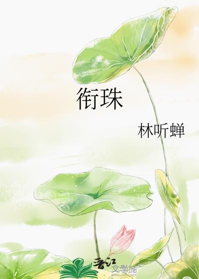 衔珠夹