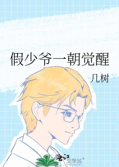 假少爷一朝觉醒by几树同人文晋江