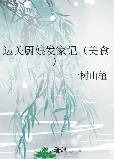 边关厨娘发家记(美食)免费阅读全文
