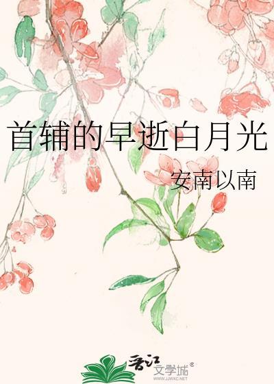 首辅有白月光
