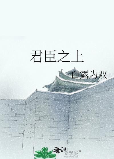 君臣之上 白露为双 免费