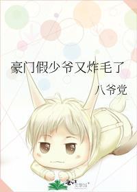 豪门假少爷又炸毛了简介