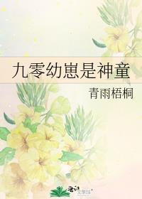 九零