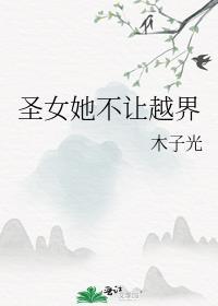 圣女不是好惹的免费漫画下拉式