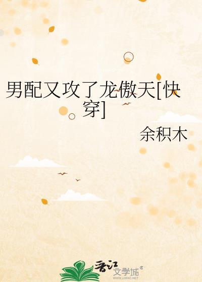 男配又被巧取豪夺了作者江西西