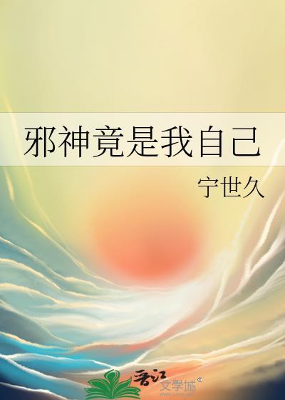 邪神竟是我自己宁世久