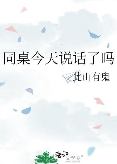 同桌说的话