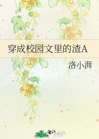 穿成校园文里的渣a