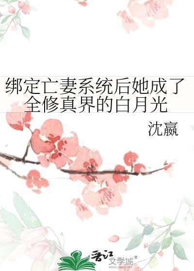 绑定系统后她成了万迷人