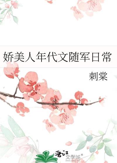 娇美人年代文随军日常完整版