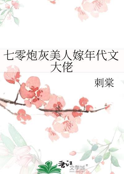 七零年代炮灰女配无防盗章节全文阅读