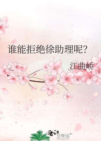 谁能拒绝徐助理呢?TXT
