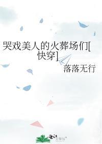 哭戏怎么样