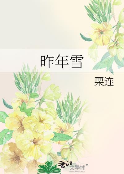 昨年雪栗连