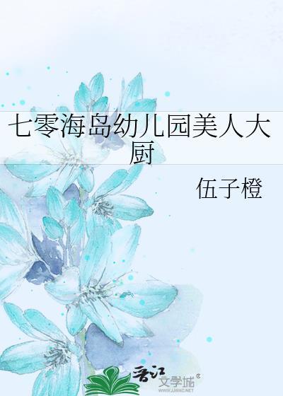 七零海岛幼儿园美人大厨TXT