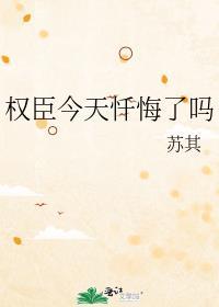 权臣今天不上班全文阅读十番外