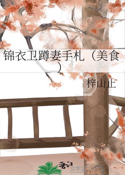 锦衣卫蹲妻手札(美食)作者梓山止