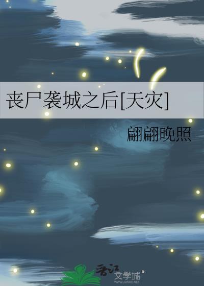 丧尸袭城之后天灾