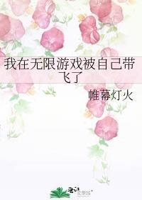 我在无限游戏里封神作者壶鱼辣椒