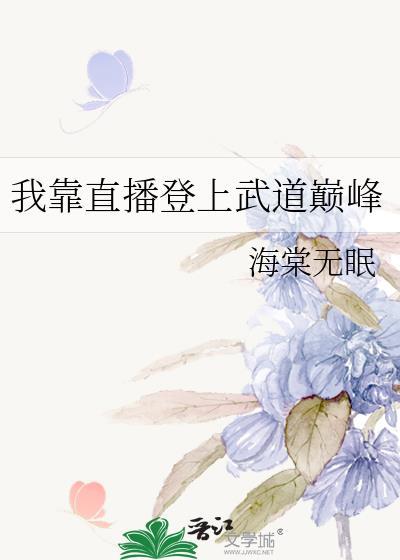 我靠直播登上武道巅峰 海棠无眠