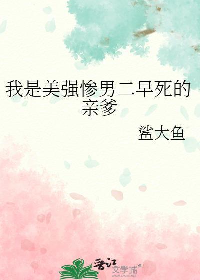 我当美强惨女配的那些年知乎