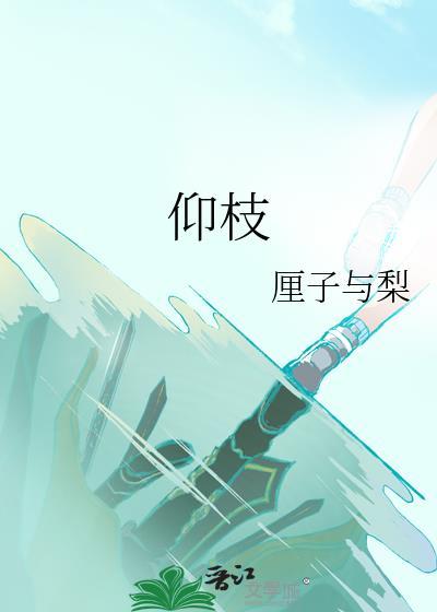 仰枝厘子与梨