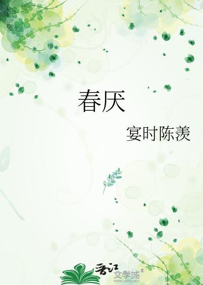 春厌祁惹傅慵