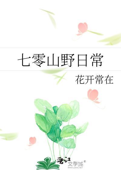 七零山野日常全文阅读