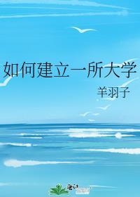 如何建立一所大学txt