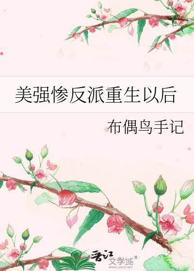 攻略美强惨反派