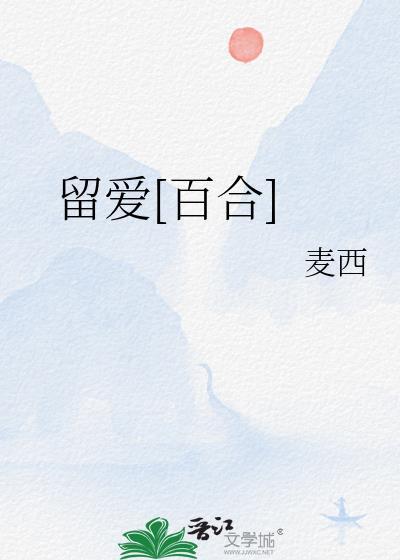留爱己用的意思是什么