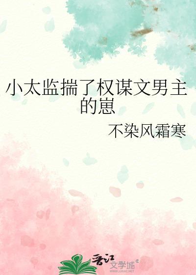 小太监揣了权谋文男主的崽子