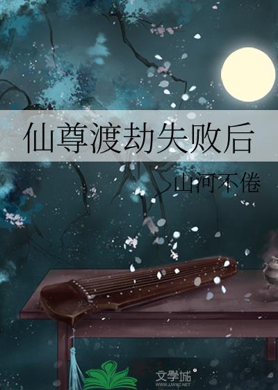 仙尊渡劫失败后晋江
